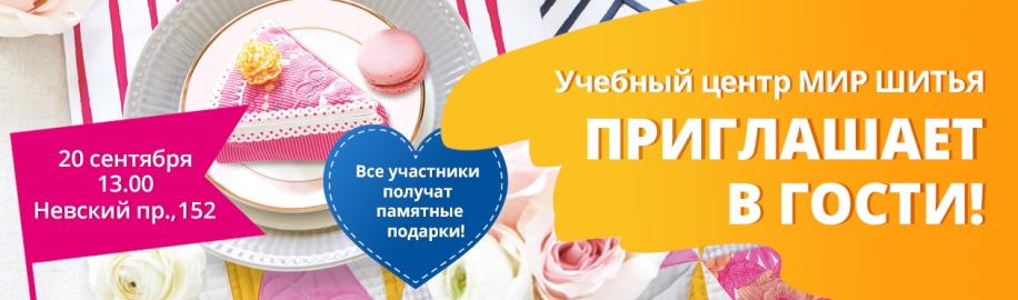 День открытых дверей в УЦ Мир шитья на Невском 152