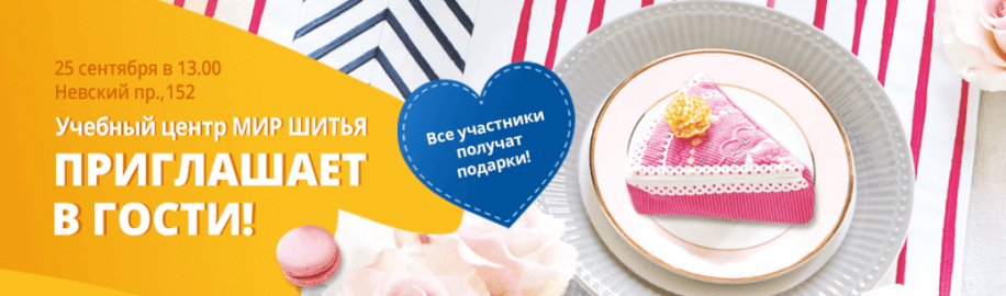 День открытых дверей в УЦ Мир шитья на Невском 152