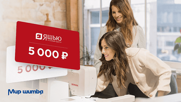 Обучение шитью в подарок